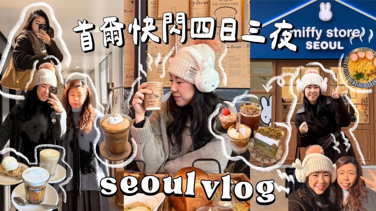 【𝗧𝗥𝗔𝗩𝗘𝗟 𝗗𝗔𝗜𝗥𝗜𝗘𝗦】七年冇去韓國了🇰🇷快閃首爾四日三夜🛍️貓貓雜貨店/初試韓國剪髮/維也納咖啡/聖水洞/漢南洞/弘大購物 | samanthaluiii 🕊️