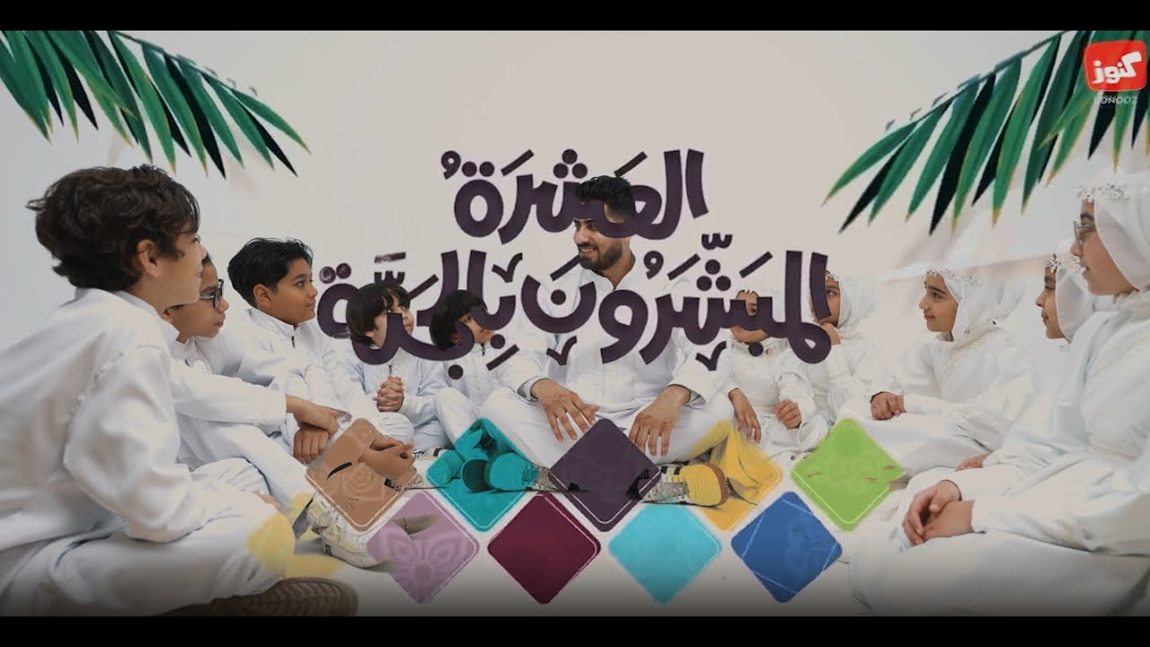 انشودة العشرة المبشرون بالجنة | المنشد علاء الدين الإسناوي