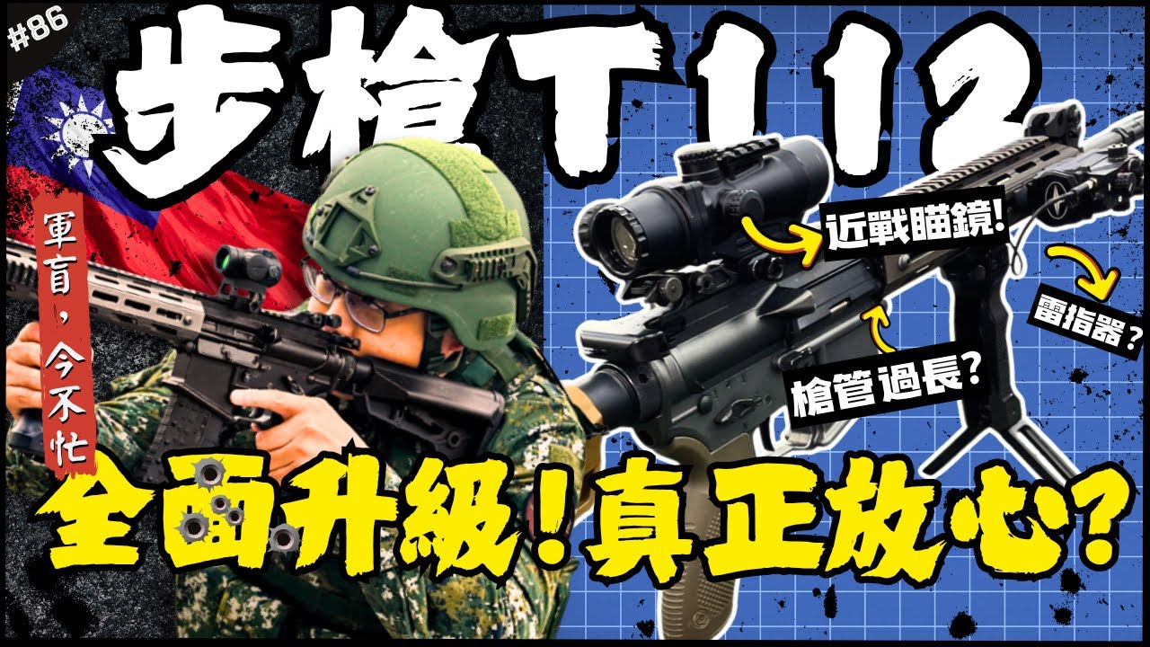🇹🇼來了！普發國軍T112新步槍！| 有做了什麼改進？彈匣釋放鈕到槍管長度，但這點先不要外銷美國...►《軍盲，今不忙》EP.86
