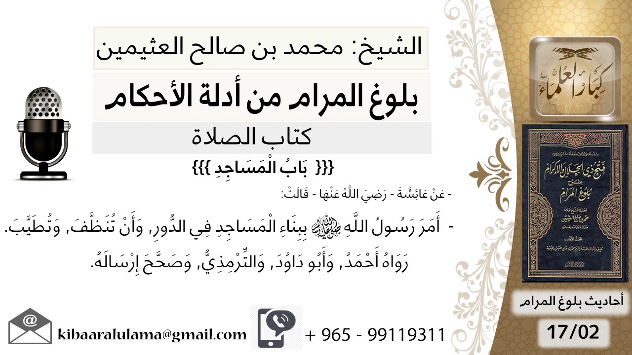 66  بلوغ المرام - شرح حديث عائشة أمر رسول الله ببناء المساجد في الدور - الشيخ محمد بن صالح العثيمين