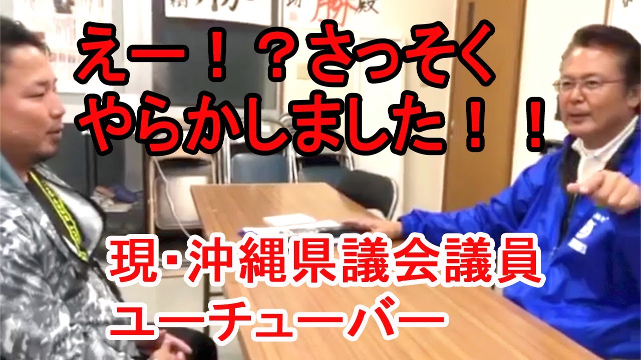 沖縄県議会議員選挙2020に立候補予定】ザハはじめ・インタビュー形式！【現・沖縄県議会議員】