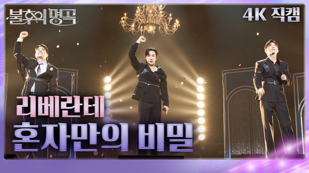 [직캠] 리베란테 (Libelante) - 혼자만의 비밀 [불후의 명곡2 전설을 노래하다/Immortal Songs 2] | KBS 250823방송