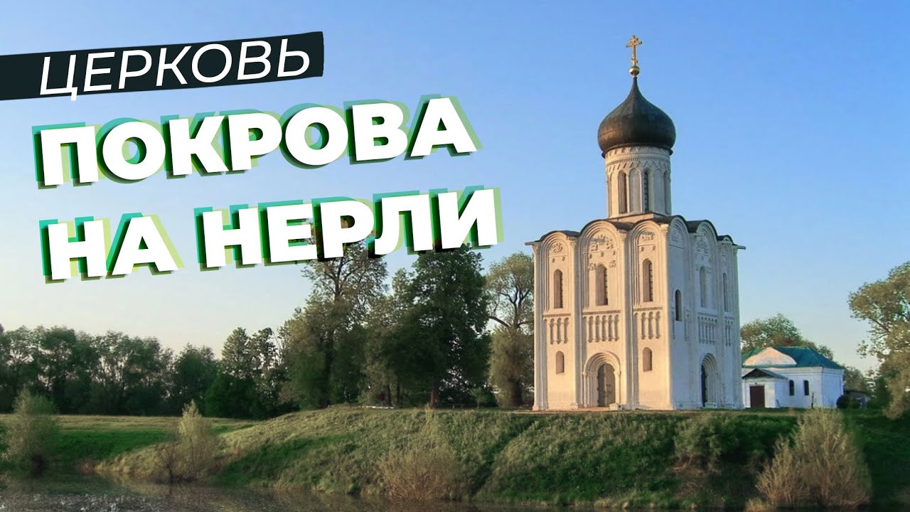Церковь Покрова на Нерли / Зоткингид