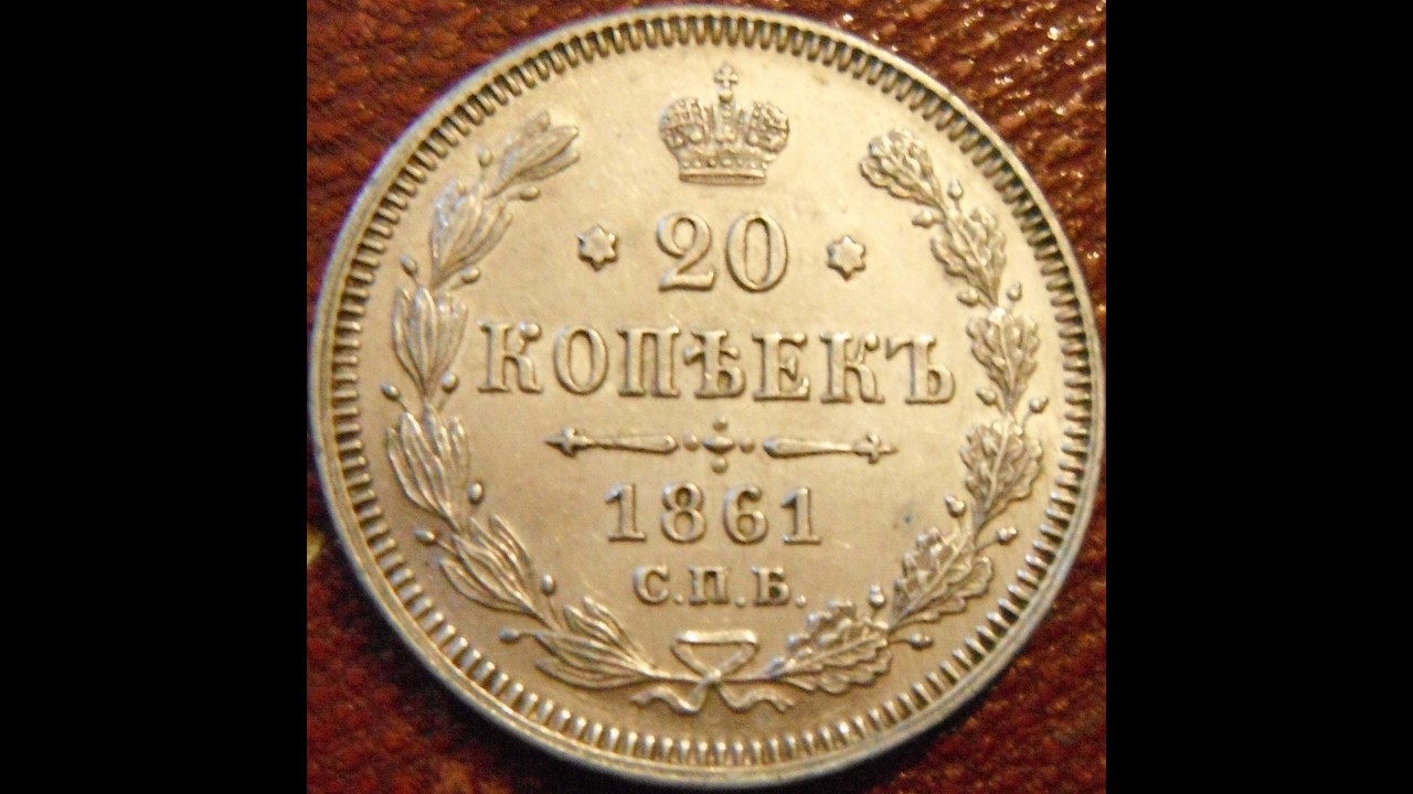 1861 Russia 20 Kopecks Silver Coin