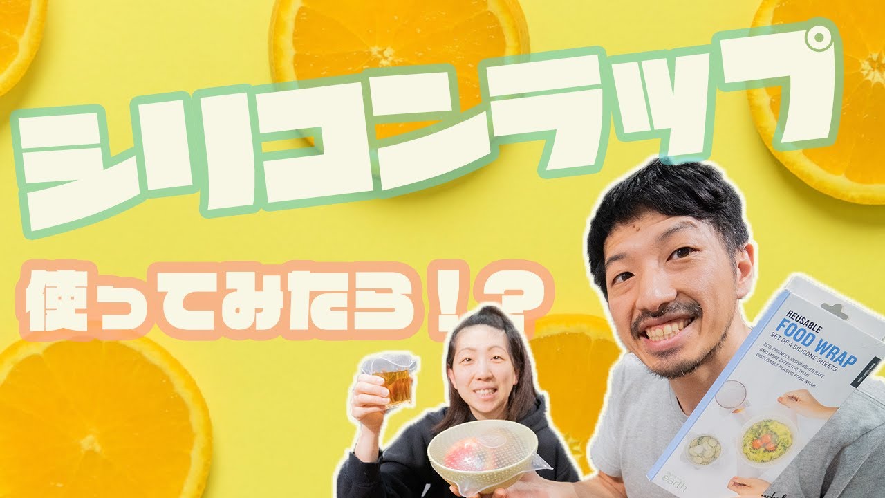 【脱プラ生活】繰り返し使え、環境とお財布にやさしいエコラップ・シリコンラップを購入して使ってみたら！？