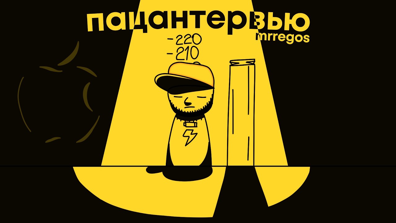 исчерпывающие ответы егора на исчерпывающие вопросы (Пацантервью с MrRegos)