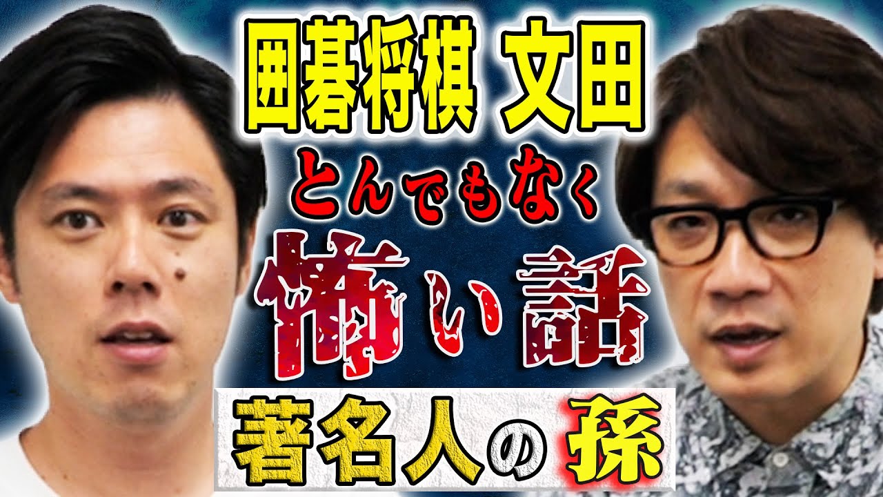 【囲碁将棋 文田】不思議、ヒトコワ様々な実体験の怖い話を話して下さいました