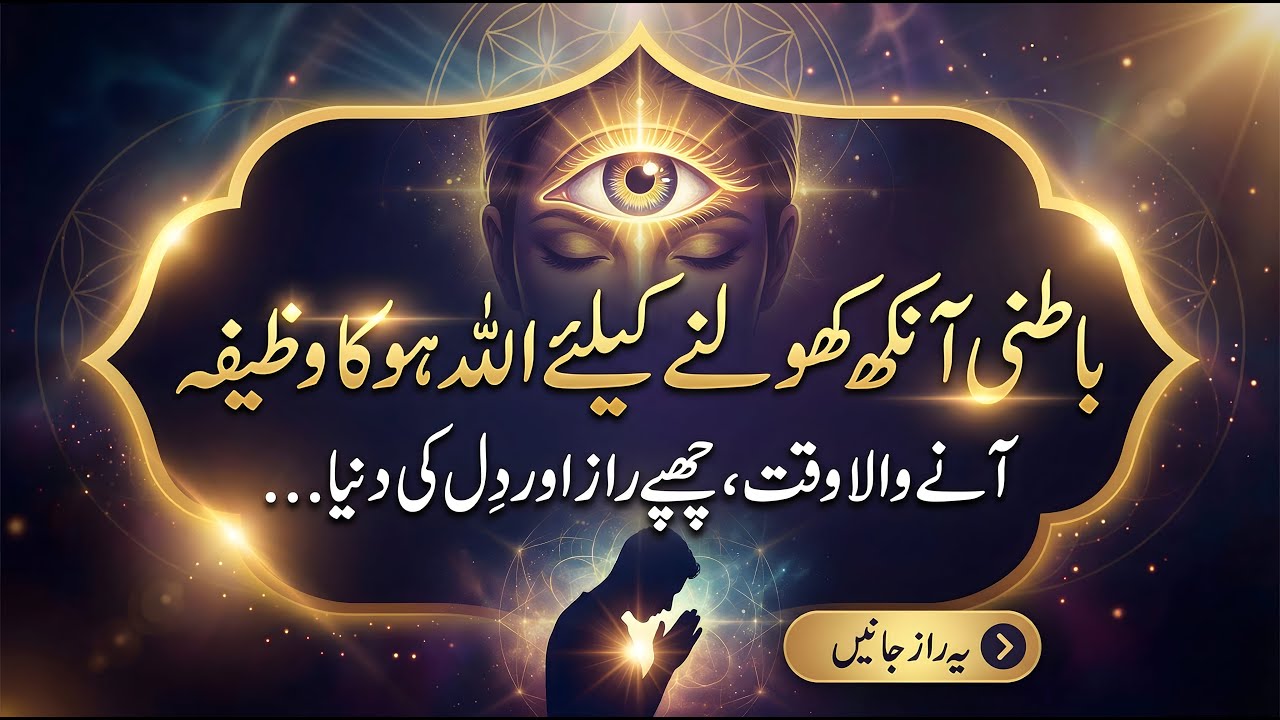 Zikr Allah Hu Se Batini Ankh Kholne Ka Raaz | Third Eye Activation | Kashf Ul Quloob Ka Wazifa