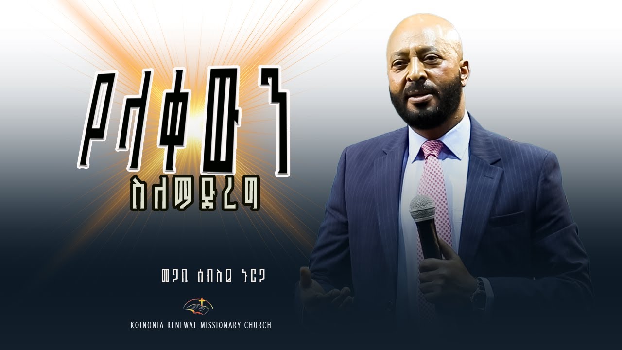 ለእግዚአብሔር የላቀውን ስለማድረግ / መጋቢ ሰብስቤ ኑርጋ / Ps Sebsbe Nurga
