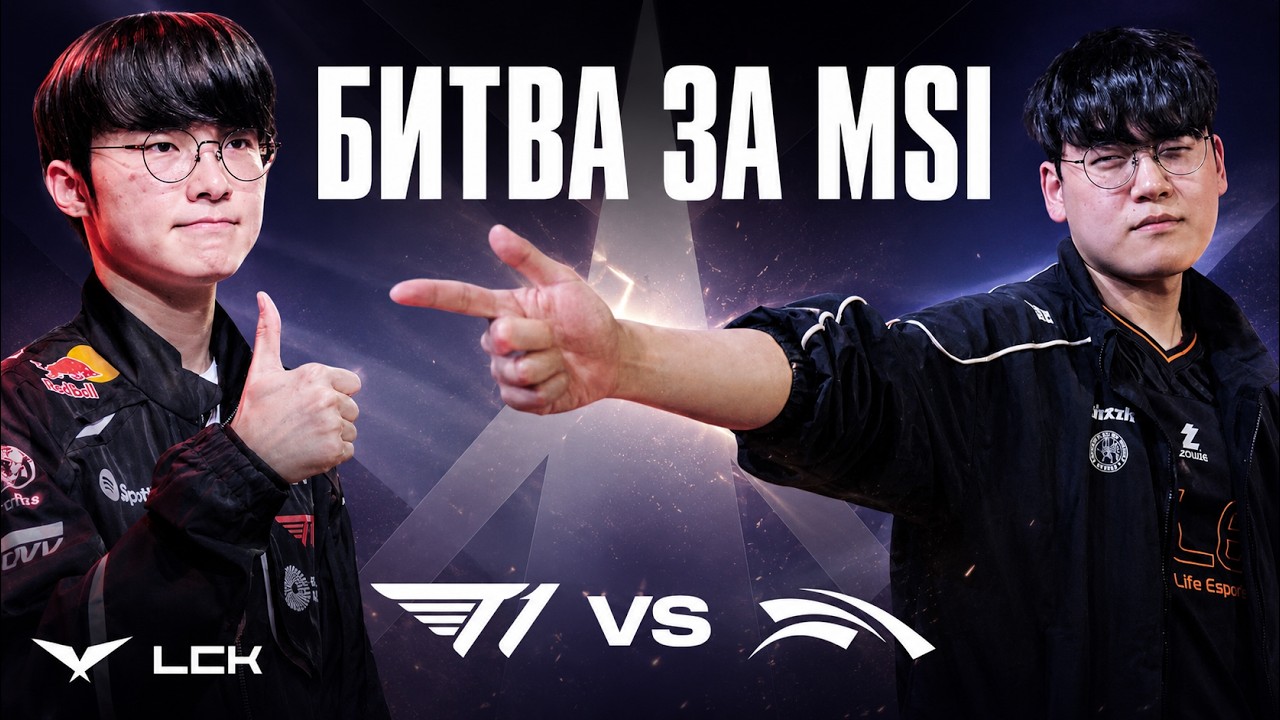 T1 vs GUMA И ZEUS ЗА СЛОТ НА MSI | T1 vs HLE | LCK SUMMER 2026