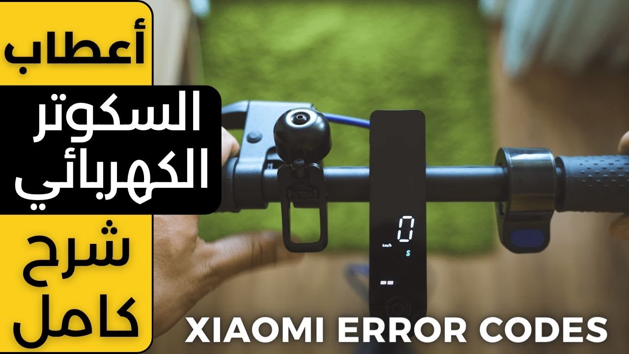 شرح جميع أعطاب ومشاكل السكوتر الكهربائي شاومي - Xiaomi Electric Scooters Error Codes