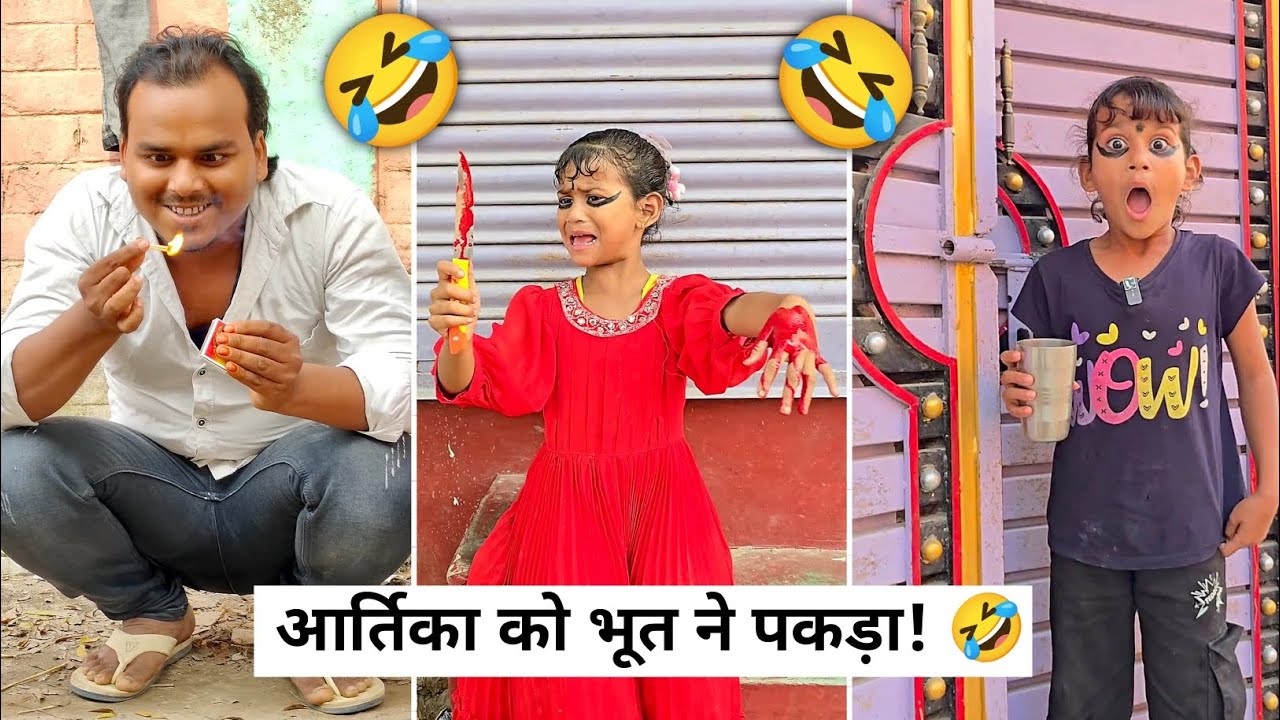 आर्तिका को भूत ने पकड़ लिया!🤣 Comedy Video #funny #classicwood #comedy 
