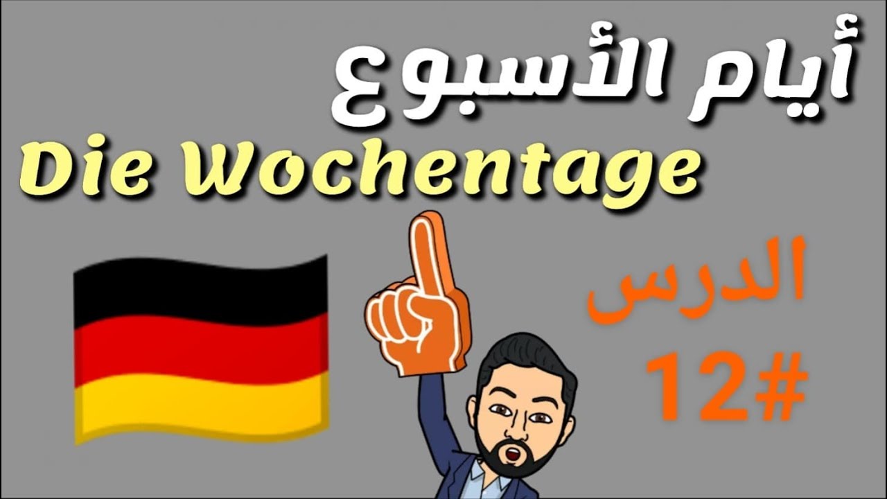 تعلم الألمانية للمبتدئين - الدرس 12 - أيام الأسبوع - die Wochentage