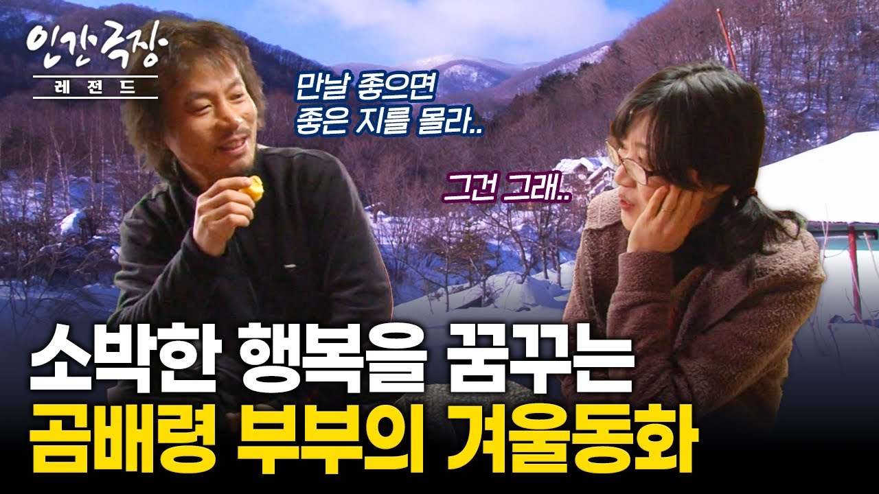 도시의 편리함 대신 자연 속 불편함을 선택한 부부.. 그들이 곰배령에 간 까닭은? | KBS 120213-0217 방송