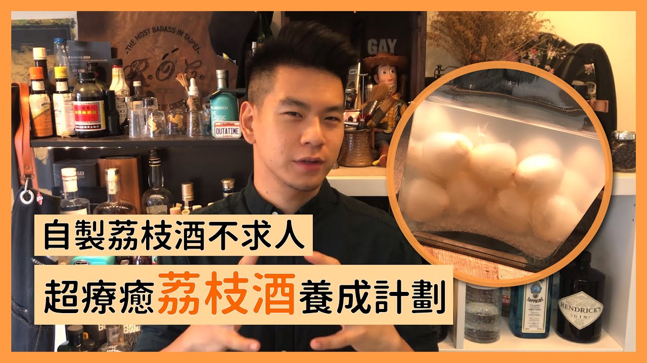 在家自製超療癒荔枝酒｜自製淺漬荔枝酒詳細教學｜WFH不知道要幹麻就來做荔枝酒吧｜Republic of Chester 胸部人調酒共和國