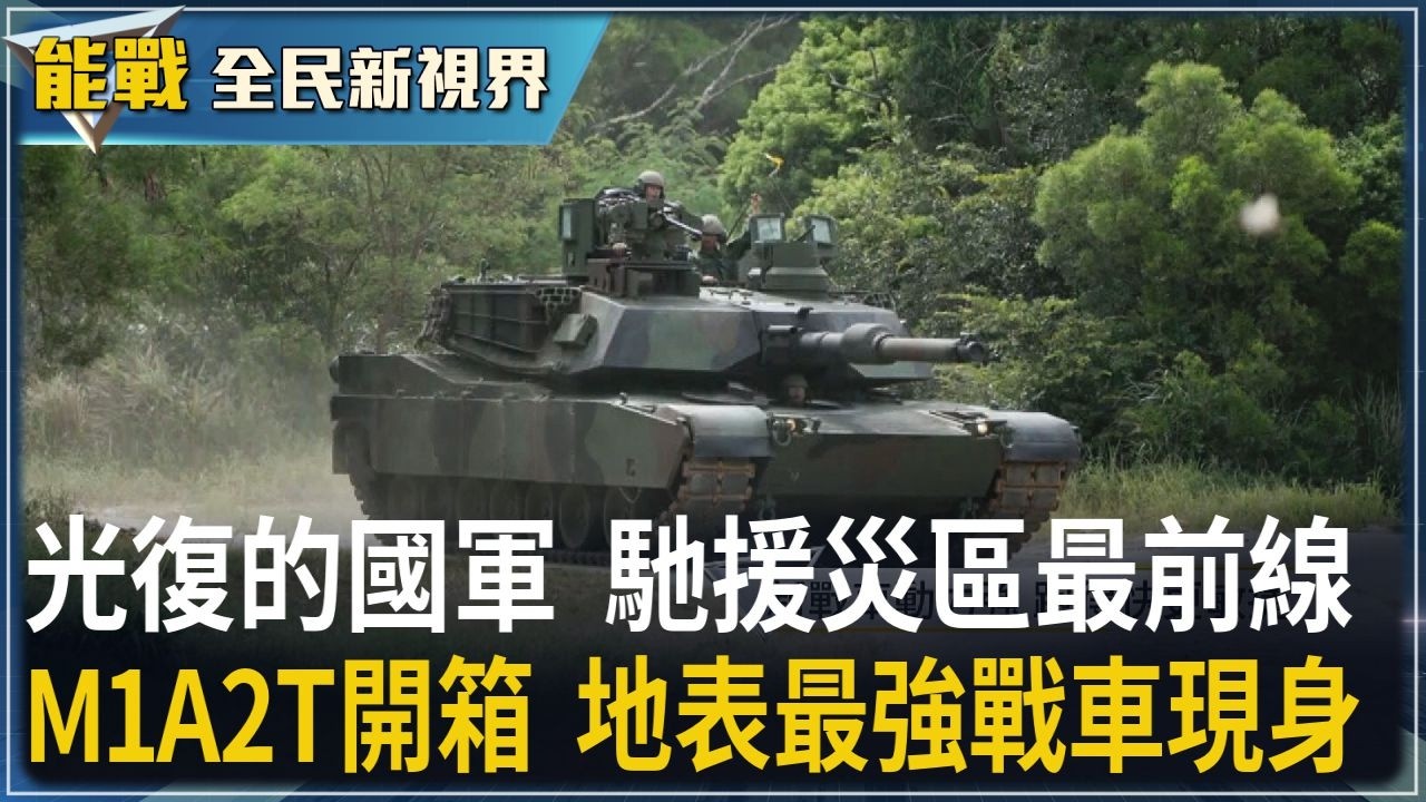《能戰!全民新視界》光復的國軍 馳援災區最前線 心輔老師的勇氣課 Dora媽咪用愛修復生命 M1A2T開箱 地表最強戰車現身 實彈驗證真功夫 烏俄戰啟示 無人機崛起戰場革新｜20251101｜