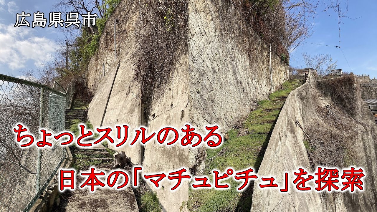 広島県呉市　ちょっとスリルのある日本の「マチュピチュ」を探索