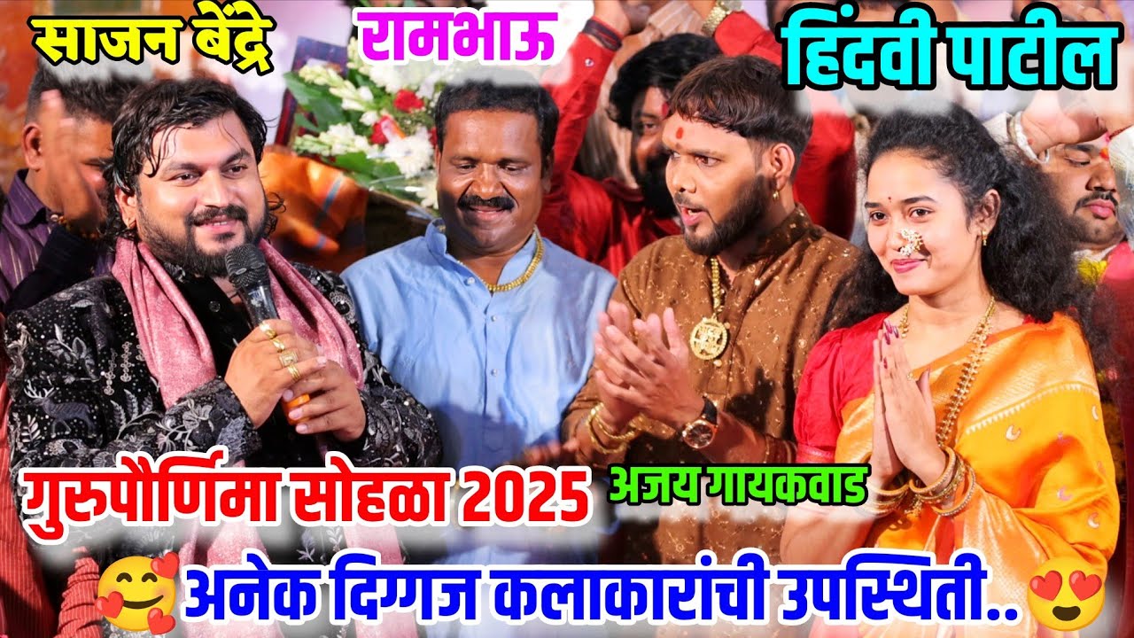 साजन बेंद्रे गुरुपौर्णिमा 2025..दिग्गज कलाकारांची उपस्थिती😍🥰हिंदवी पाटील Sajan Bendre Hindavi Patil