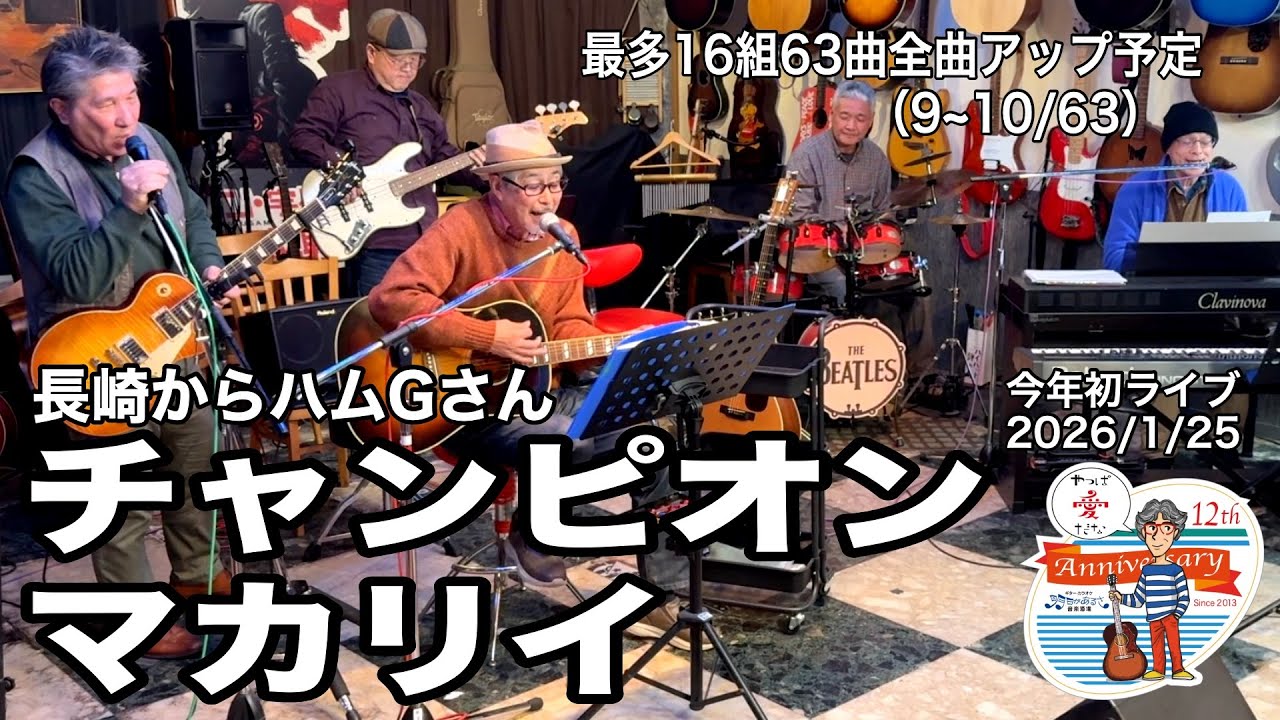 「チャンピオン／マカリイ」2026年最初のライブ。2026.1.25(日) 。最多16組63曲６時間40分の長丁場。全曲動アップ！ #音楽酒場明日があるさ No.2103