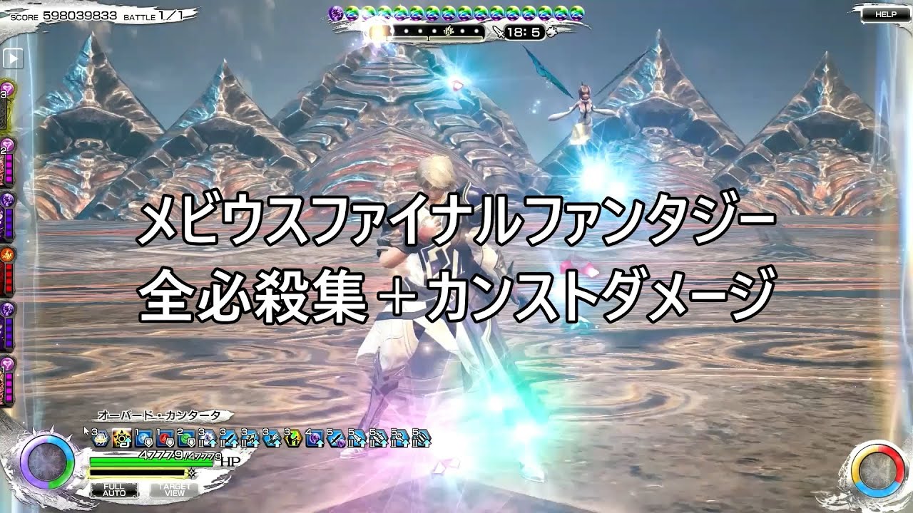 【メビウスFF】全必殺集＋カンストダメージ(固定除く)