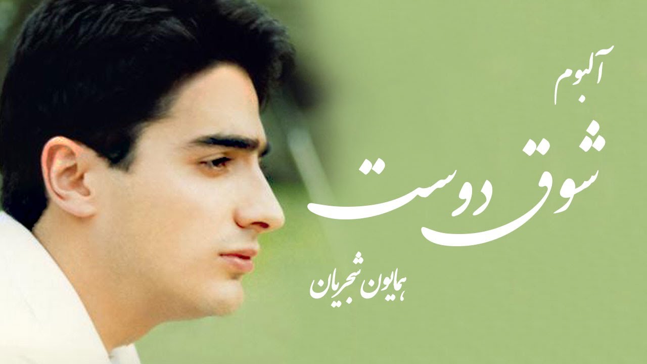 Homayoun Shajarian - Showghe Doost Album (همایون شجریان - آلبوم شوق دوست)