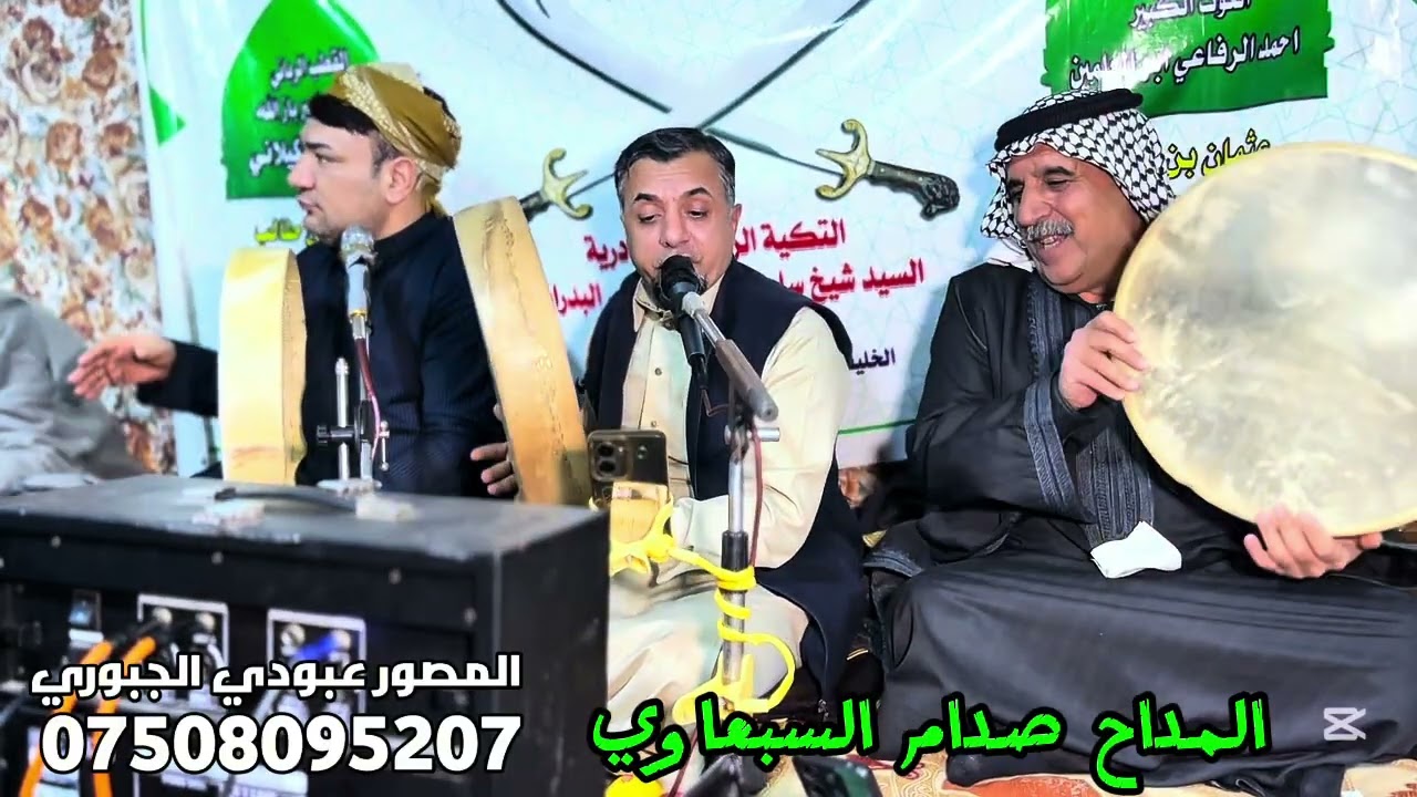 المداح صدام السبعاوي /مولد :كريمة المرحوم إبراهيم الوزان/دار السيد قيدار