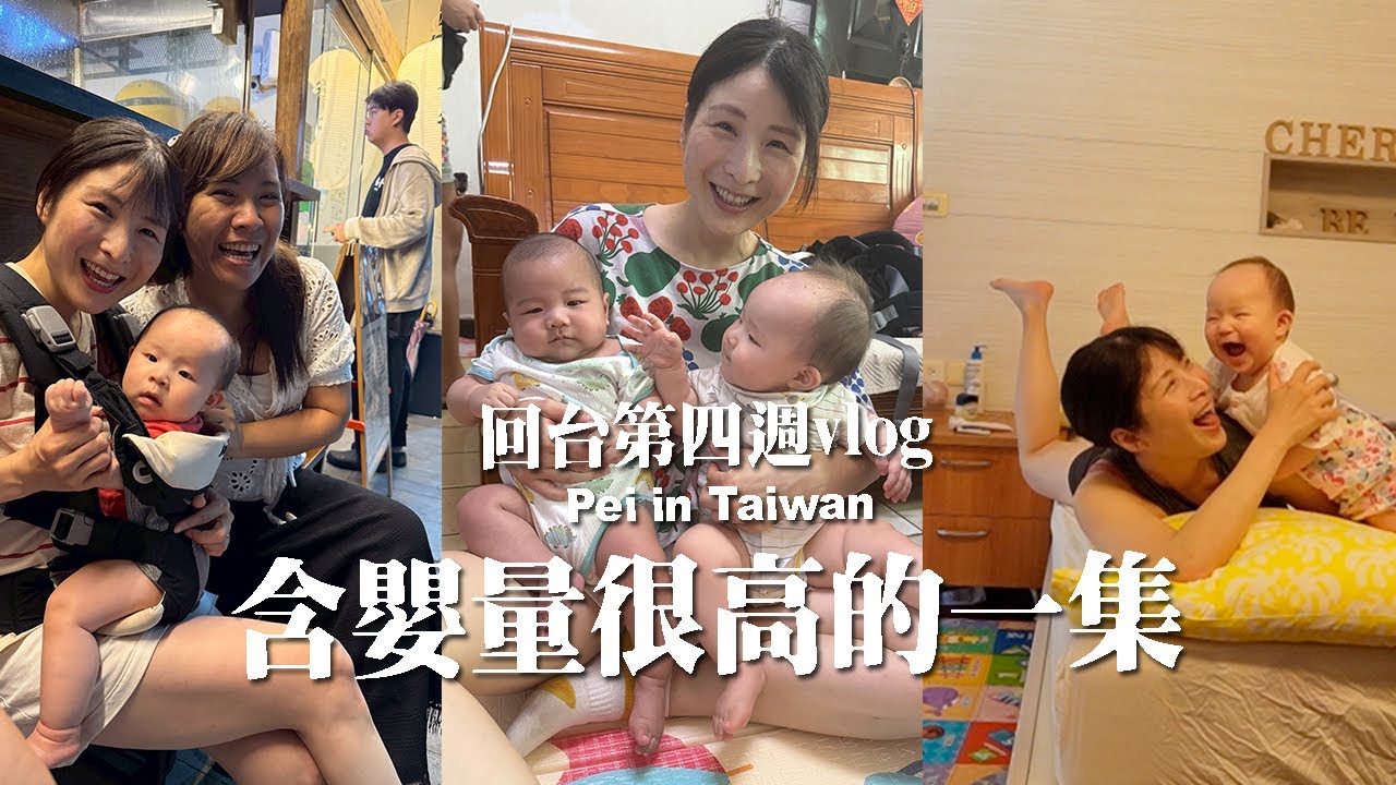 回台Vlog EP4｜含嬰量很高的一集！再一成員合體～