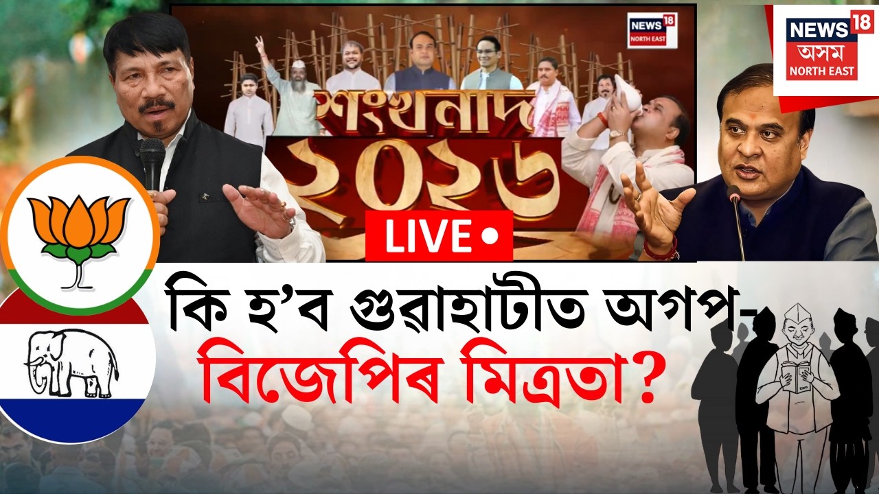 শংখনাদ ২০২৬ LIVE | কি হ’ব গুৱাহাটীত অগপ-বিজেপিৰ মিত্ৰতা? গুৱাহাটীত শিপা ধৰি ৰাখিব পাৰিবনে অগপই?