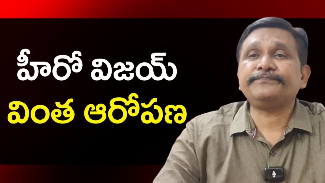 Hero Vijay link Stalin with bjp  || హీరో విజయ్ వింత ఆరోపణ