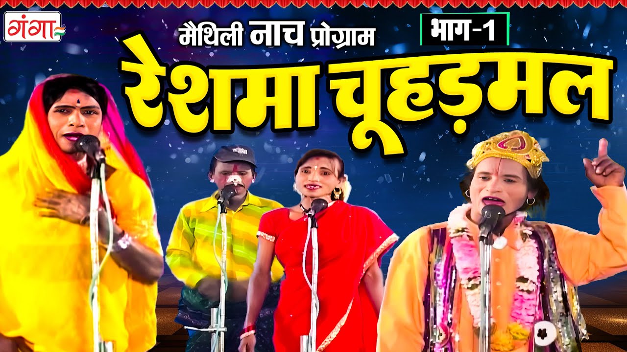 Maithili Nach Program ~ रेशमा चूहड़मल{ भाग 1} ~ Maithili Traditional Nach ~ RESHMA CHAUHARAMAL NACH