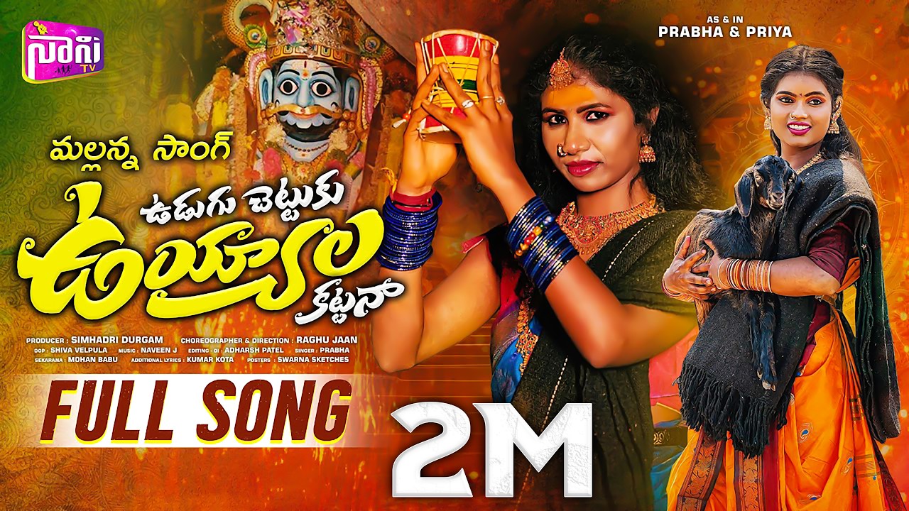 UDUGU CHETTUKU UYYALA KATTANA FULL SONG | NEW MALLANNA SONGS TELUGU 2025 | SINGER PRABHA | NANI TV
