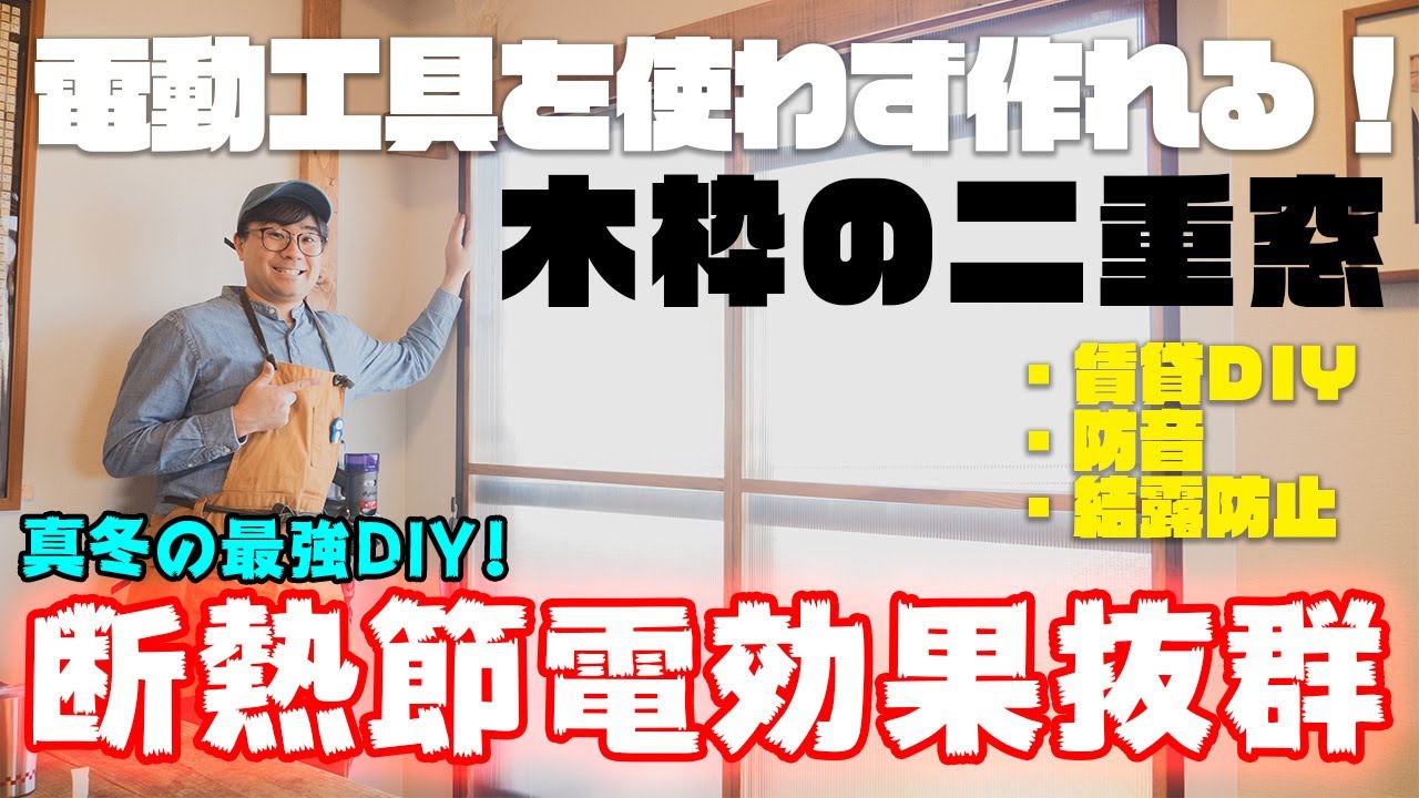 [DIY]電動工具不要！断熱効果抜群でおしゃれな木枠の二重窓を作るよ！