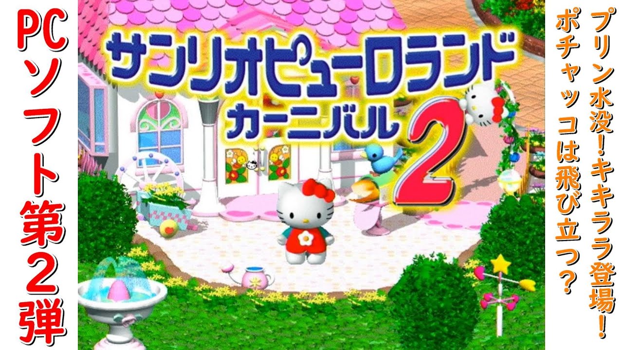 【約20年前 Windows】サンリオピューロランドカーニバル2 PD_FHD