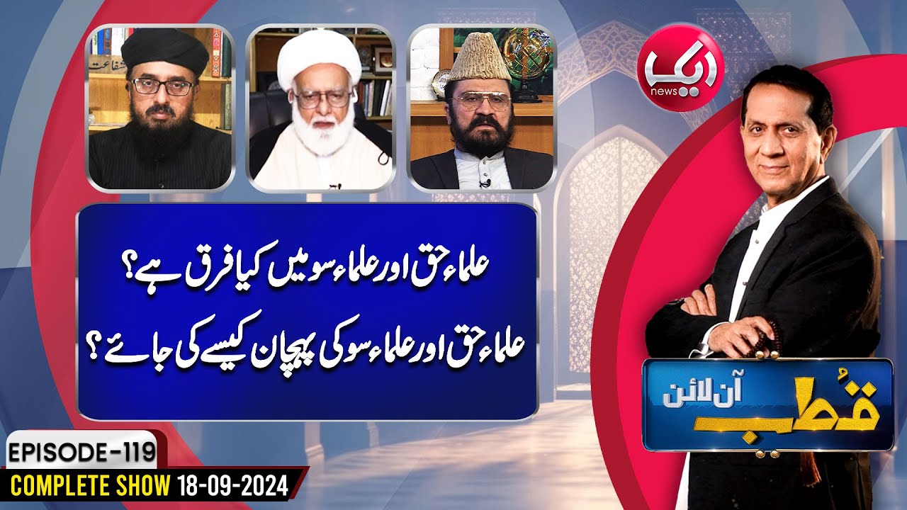Ulma e Haq aur Ulma e Soo Main Kia Faraq Hai? | Qutb Online Full Episode 119 | Aik News