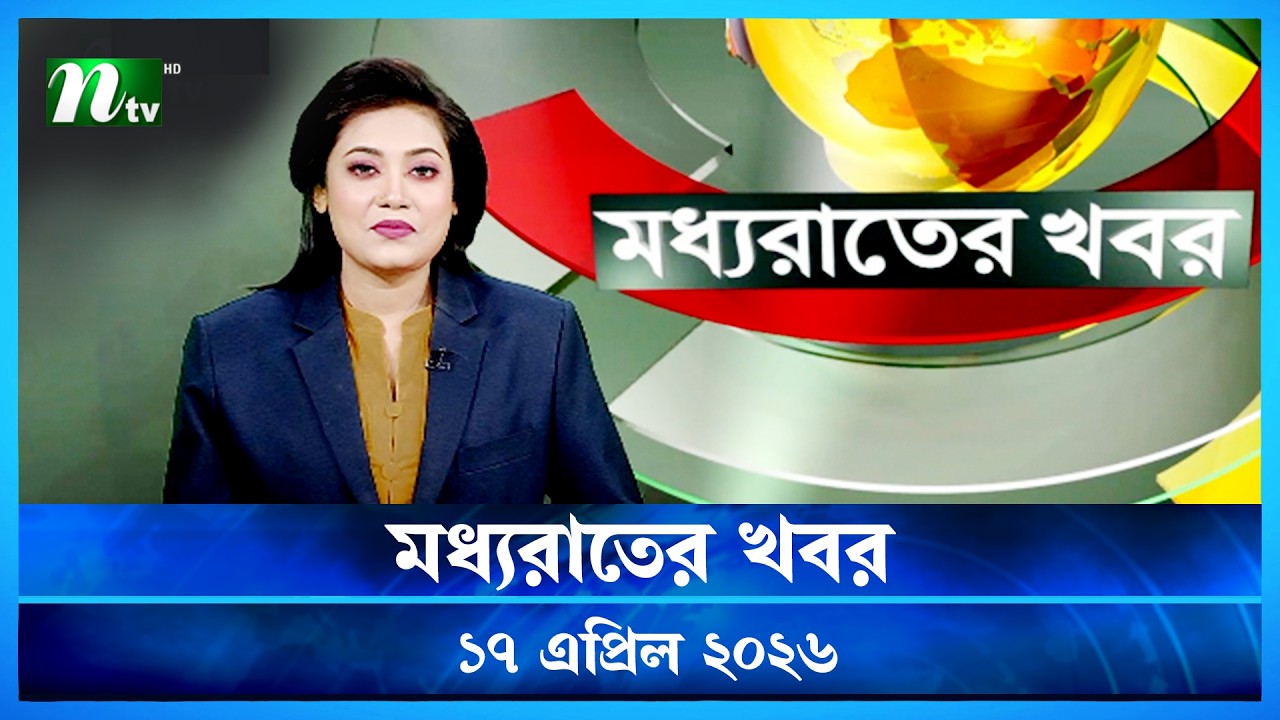 🟢 মধ্যরাতের খবর | Moddho Rater Khobor | 17 April 2026 | NTV Latest News Update