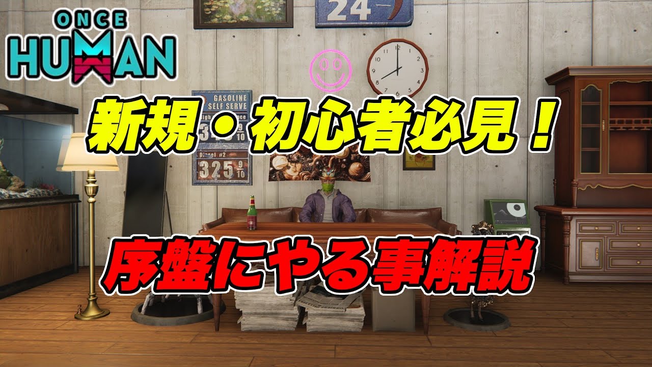 【 ワンス ヒューマン 】新規・初心者必見！序盤にやる事解説