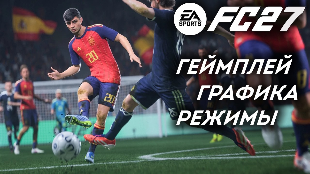 СМОТРИМ EA FC 27 ➤ ПЕРВЫЕ ВПЕЧАТЛЕНИЯ
