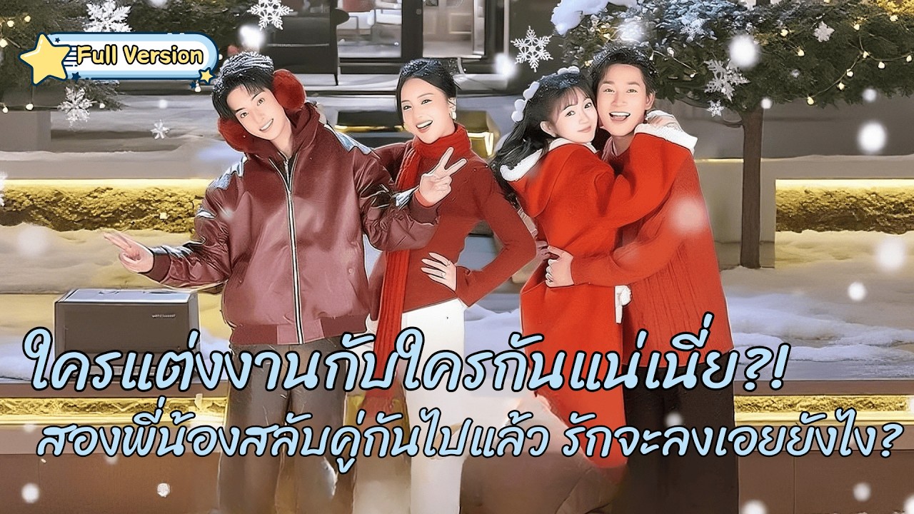 พากย์ไทย❤️คืนวันแต่งงานผิดห้อง! สองพี่น้องแลกคู่กันเพื่อรักษาผลประโยชน์ของครอบครัว