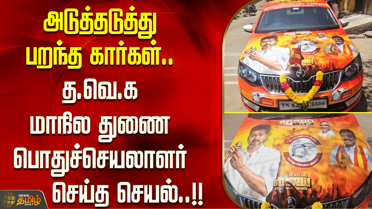 அடுத்தடுத்து பறந்த கார்கள்.. த.வெ.க மாநில துணை பொதுச்செயலாளர் செய்த செயல்..!! TVK CAMPAGIN
