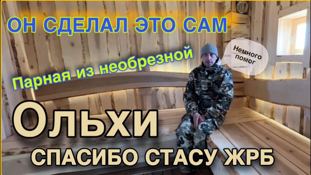 Парная из необрезной ОЛЬХИ по советам Живая Русская Баня. И вот что вышло!