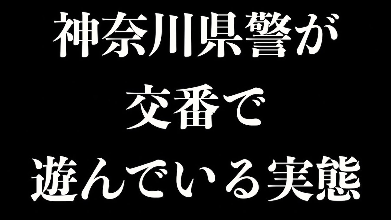 【暴露】神奈川県警の勤務態度の酷さを本音で話します