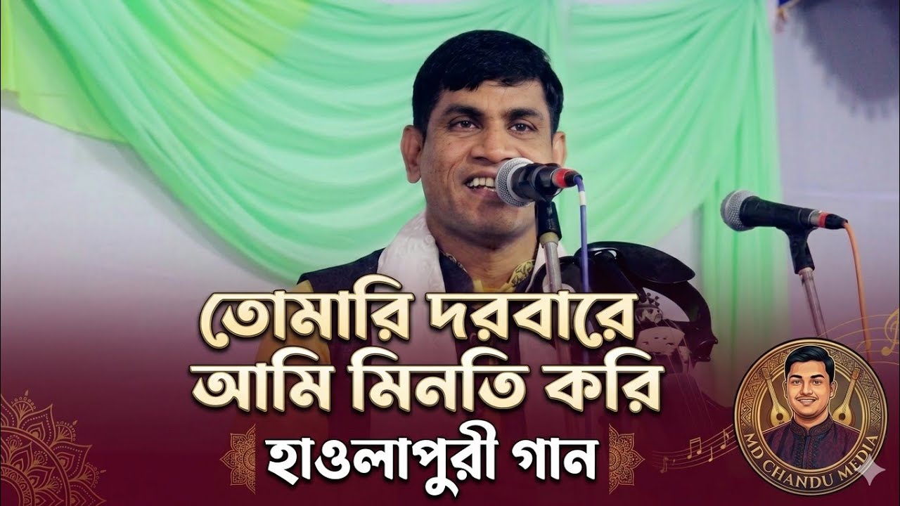 বাউল হবিল সরকার। তোমারি দরবারে আমি মিনতি করি। হাওলাপুরী গান। 