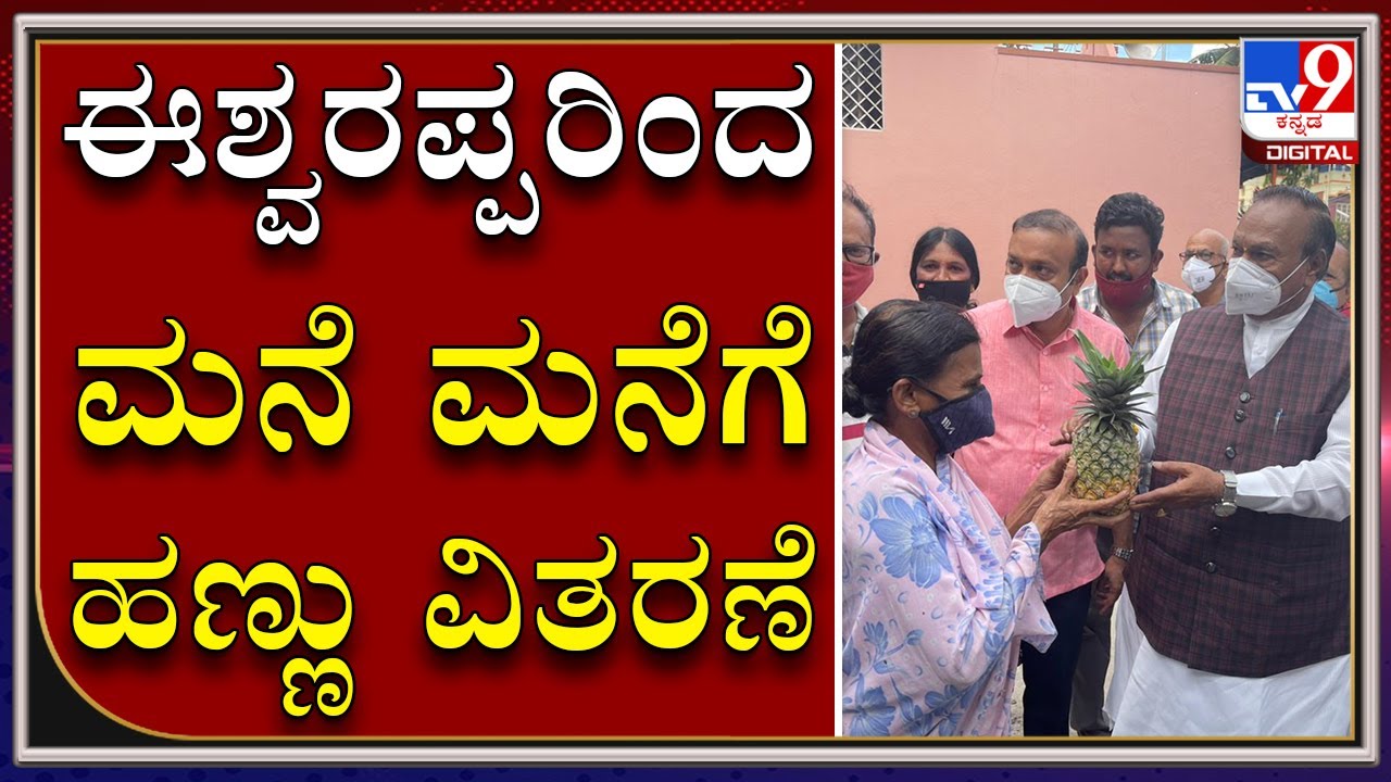 ಕೆ ಎಸ್&zwnj; ಈಶ್ವರಪ್ಪರಿಂದ ಶಿವಮೊಗ್ಗದಲ್ಲಿ ಹಣ್ಣು ವಿತರಣೆ|KSEswarappa|Pineapple|Shivamogga|Tv9Kannada|