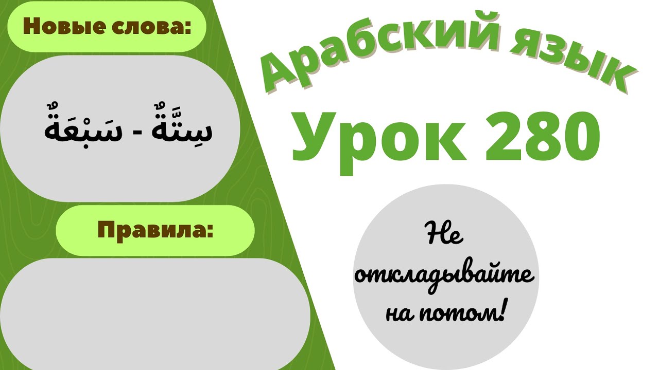 Начните сейчас! Арабский язык для начинающих. Урок 280