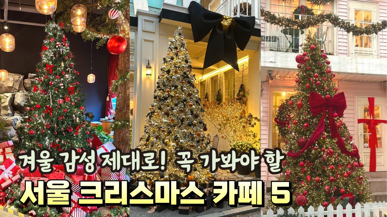 서울 크리스마스 카페 5곳 I 연말 감성 I 데이트 핫플
