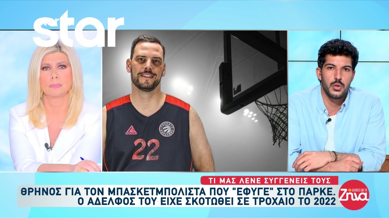 Μπασκετμπολίστας έχασε την ζωή του στο παρκέ - Ο αδελφός του είχε σκοτωθεί σε τροχαίο το 2022