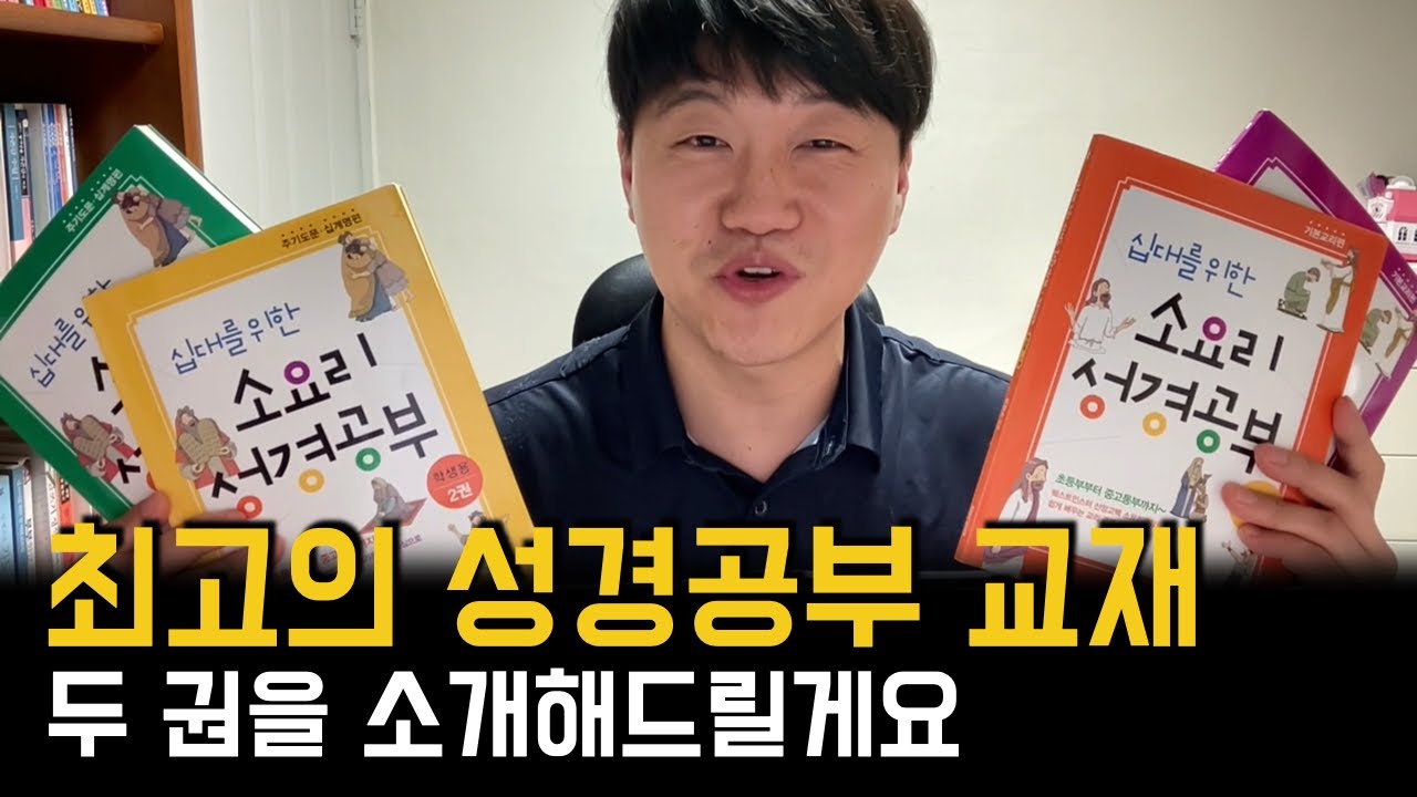최고의 성경공부 교재를 소개해드릴게요