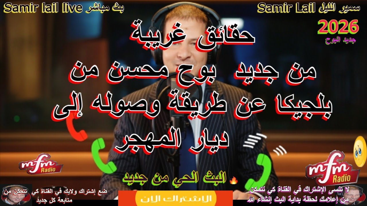 samir lail سمير الليل من جديد  بوح محسن من بلجيكا عن طريقة وصوله إلى ديار المهجر