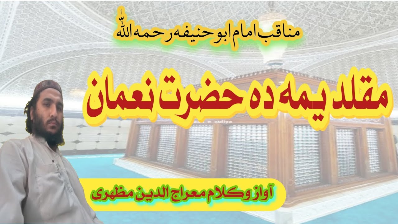 مقابل کی یم ولاړ ده هر شيطان | منقبت امام ابوحنيفه رح | غږاوشاعري معراج الدين مظهري 