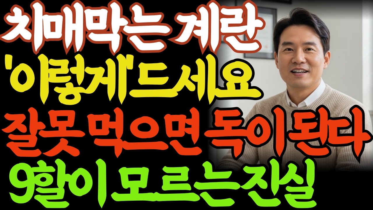 치매 막는 계란 '이렇게' 먹지 않으면 독이 됩니다! 9할이 모르는 진실 #치매예방
